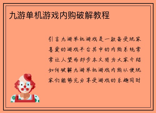 九游单机游戏内购破解教程