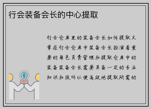 行会装备会长的中心提取