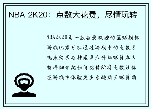 NBA 2K20：点数大花费，尽情玩转