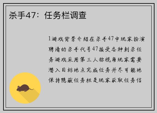 杀手47：任务栏调查