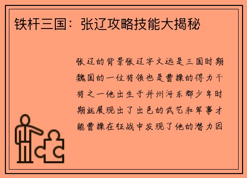 铁杆三国：张辽攻略技能大揭秘