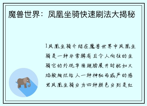 魔兽世界：凤凰坐骑快速刷法大揭秘