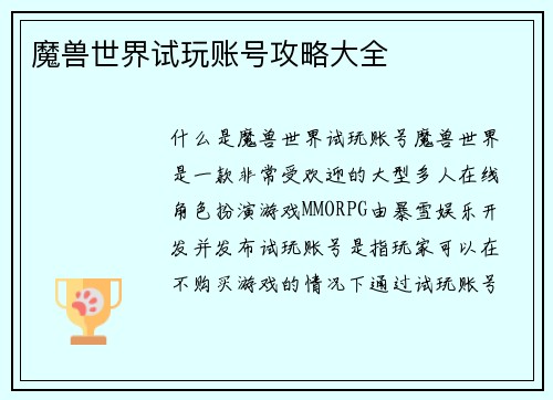 魔兽世界试玩账号攻略大全