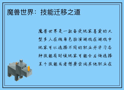 魔兽世界：技能迁移之道