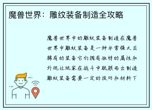 魔兽世界：雕纹装备制造全攻略