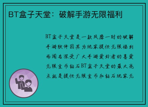BT盒子天堂：破解手游无限福利