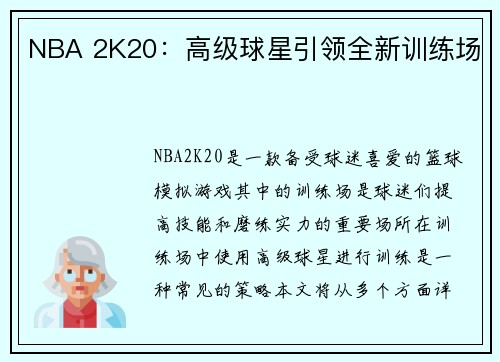 NBA 2K20：高级球星引领全新训练场