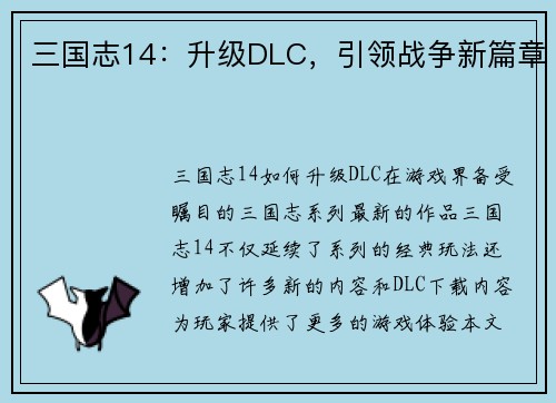 三国志14：升级DLC，引领战争新篇章
