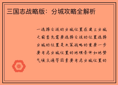 三国志战略版：分城攻略全解析