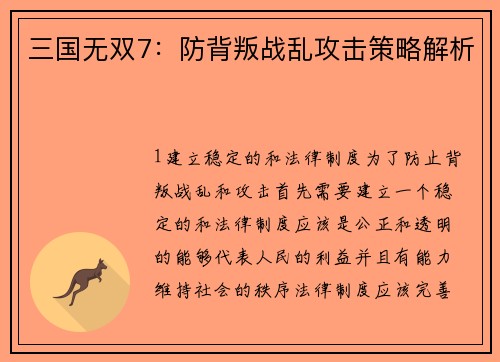 三国无双7：防背叛战乱攻击策略解析