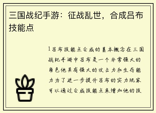三国战纪手游：征战乱世，合成吕布技能点