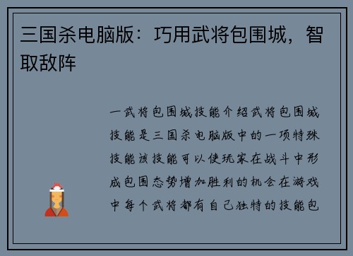 三国杀电脑版：巧用武将包围城，智取敌阵