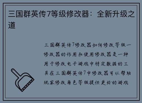 三国群英传7等级修改器：全新升级之道