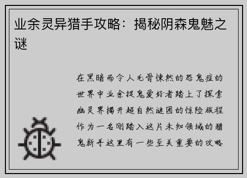业余灵异猎手攻略：揭秘阴森鬼魅之谜