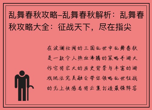 乱舞春秋攻略-乱舞春秋解析：乱舞春秋攻略大全：征战天下，尽在指尖