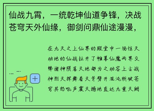 仙战九霄，一统乾坤仙道争锋，决战苍穹天外仙缘，御剑问鼎仙途漫漫，战火纷飞九重天战，问鼎仙路