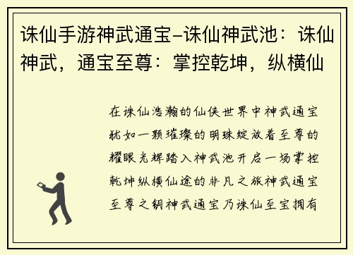 诛仙手游神武通宝-诛仙神武池:诛仙神武,通宝至尊:掌控乾坤,纵横仙途