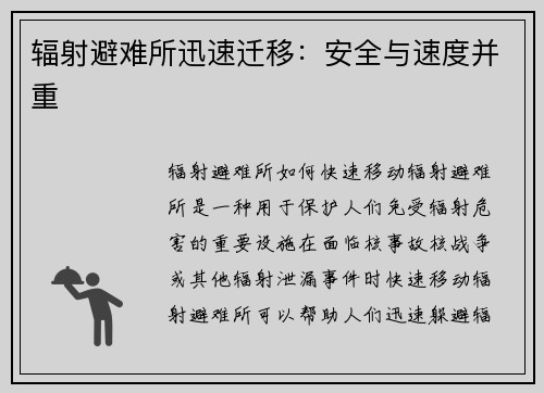 辐射避难所迅速迁移:安全与速度并重 辐射避难所迅速迁移:安全与速度并重