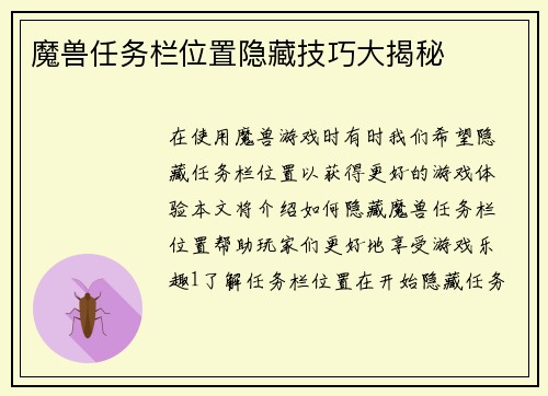 魔兽任务栏位置隐藏技巧大揭秘