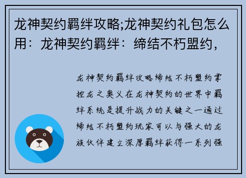 龙神契约羁绊攻略;龙神契约礼包怎么用：龙神契约羁绊：缔结不朽盟约，掌控龙之奥义