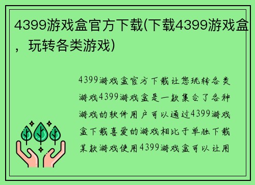4399游戏盒官方下载(下载4399游戏盒，玩转各类游戏)
