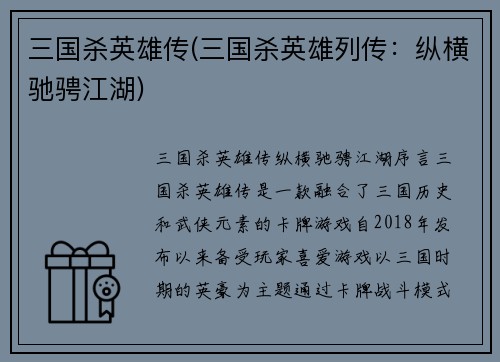 三国杀英雄传(三国杀英雄列传：纵横驰骋江湖)