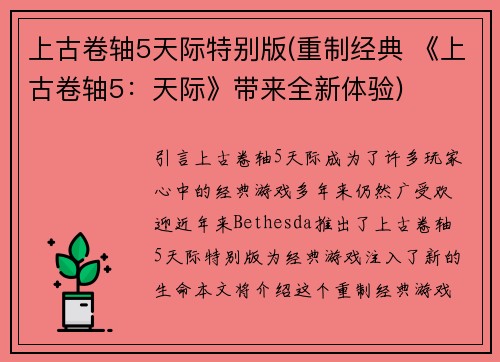 上古卷轴5天际特别版(重制经典 《上古卷轴5：天际》带来全新体验)