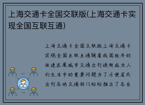 上海交通卡全国交联版(上海交通卡实现全国互联互通)
