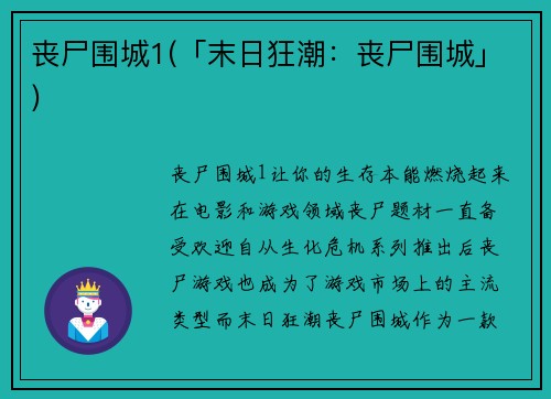 丧尸围城1(「末日狂潮：丧尸围城」)