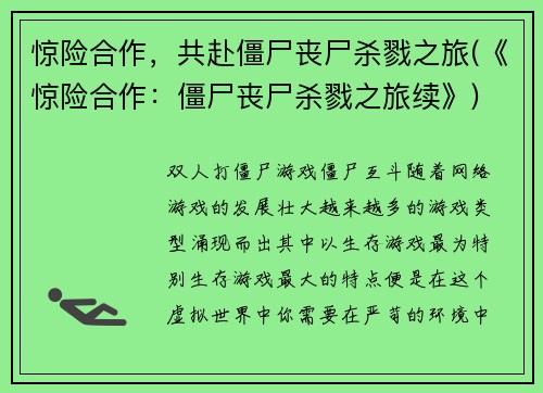 惊险合作，共赴僵尸丧尸杀戮之旅(《惊险合作：僵尸丧尸杀戮之旅续》)