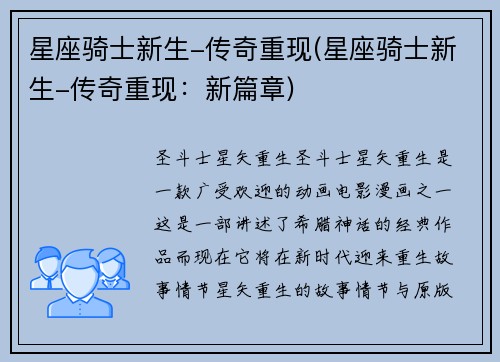 星座骑士新生-传奇重现(星座骑士新生-传奇重现：新篇章)